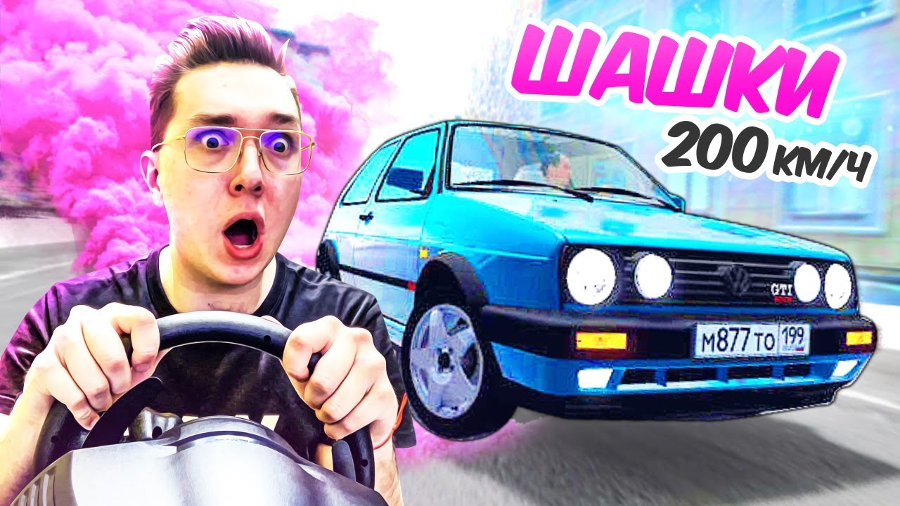БЕЗУМНЫЕ ШАШКИ на ГОЛЬФЕ по ГОРОДУ! CITY CAR DRIVING НА РУЛЕ