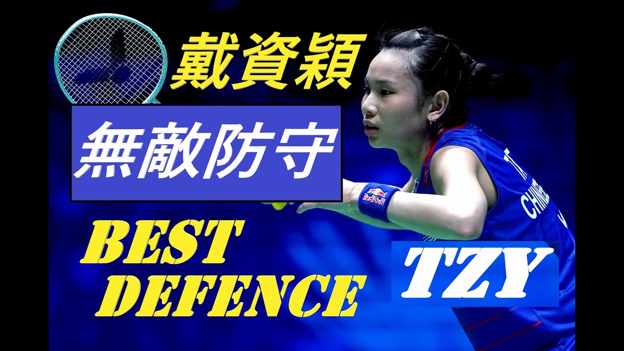 Tai Tzu Ying Best Defence I 戴資穎無敵防守