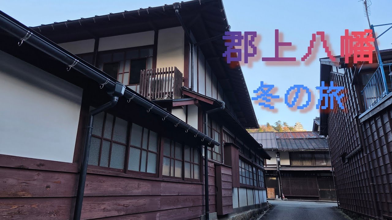 【郡上八幡】名古屋から冬の日帰り旅【岐阜】