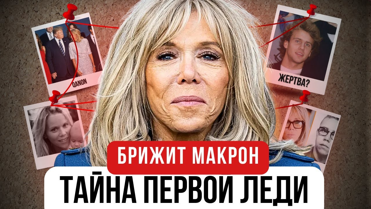 БРИЖИТ МАКРОН: Правда о темном прошлом. ЖЕРТВА ЗАГОВОРА или МУЖЧИНА?
