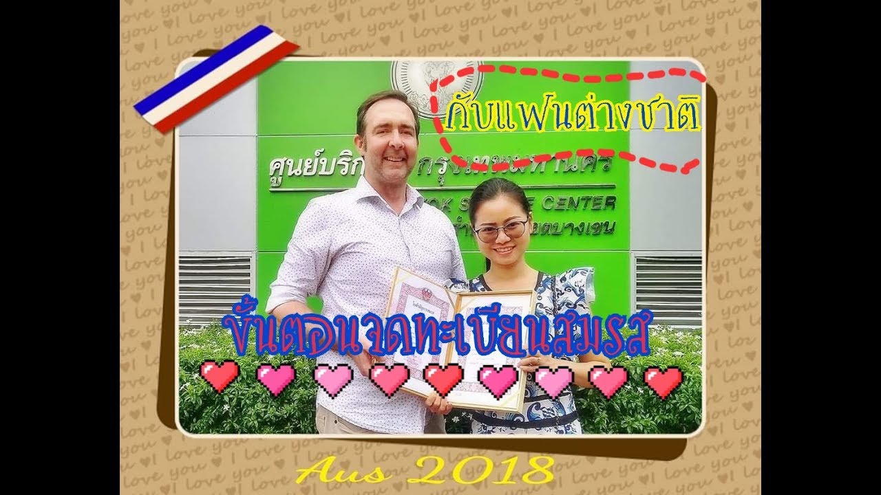 ขั้นตอนการจดทะเบียนสมรสกับชาวต่างชาติ |กว่าจะเป็นมาดาม