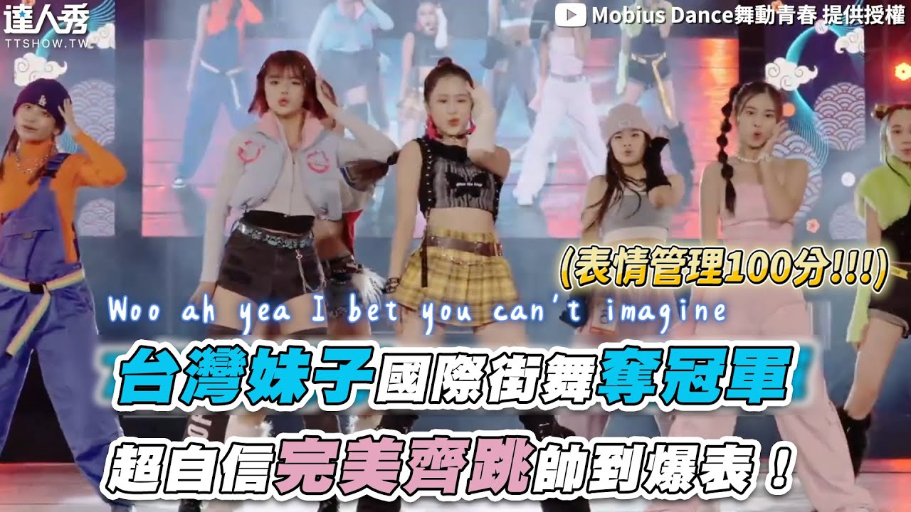 【台灣妹子國際街舞奪冠軍 超自信完美齊跳帥到爆表！】｜@MobiusDance