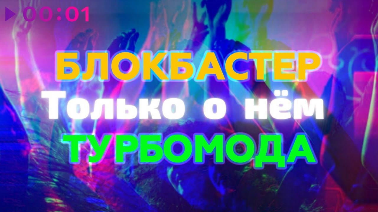 Блокбастер feat. Турбомода - Только о нём | Official Audio | 2023