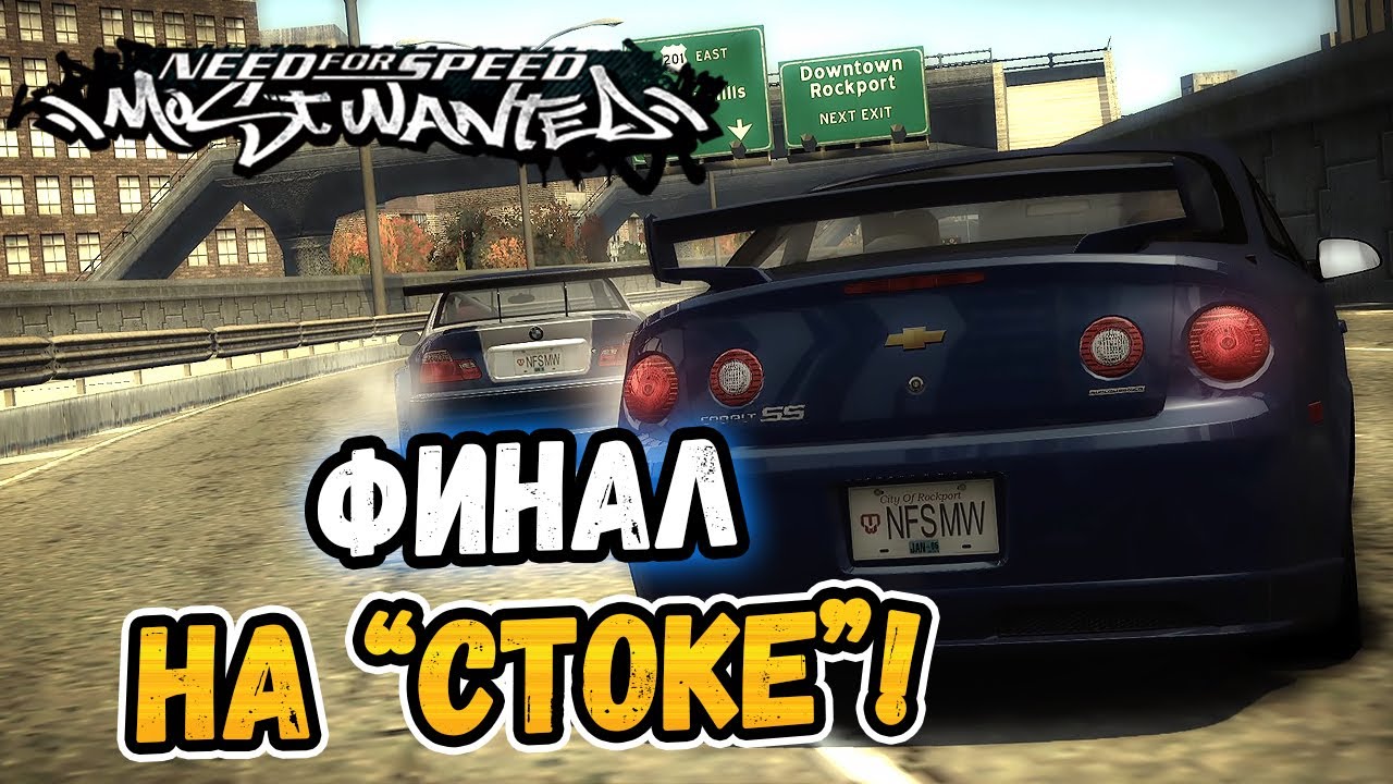 NFS: Most Wanted – ФИНАЛ НА ПОЧТИ СТОКОВОМ КОБАЛЬТЕ! - LB #40