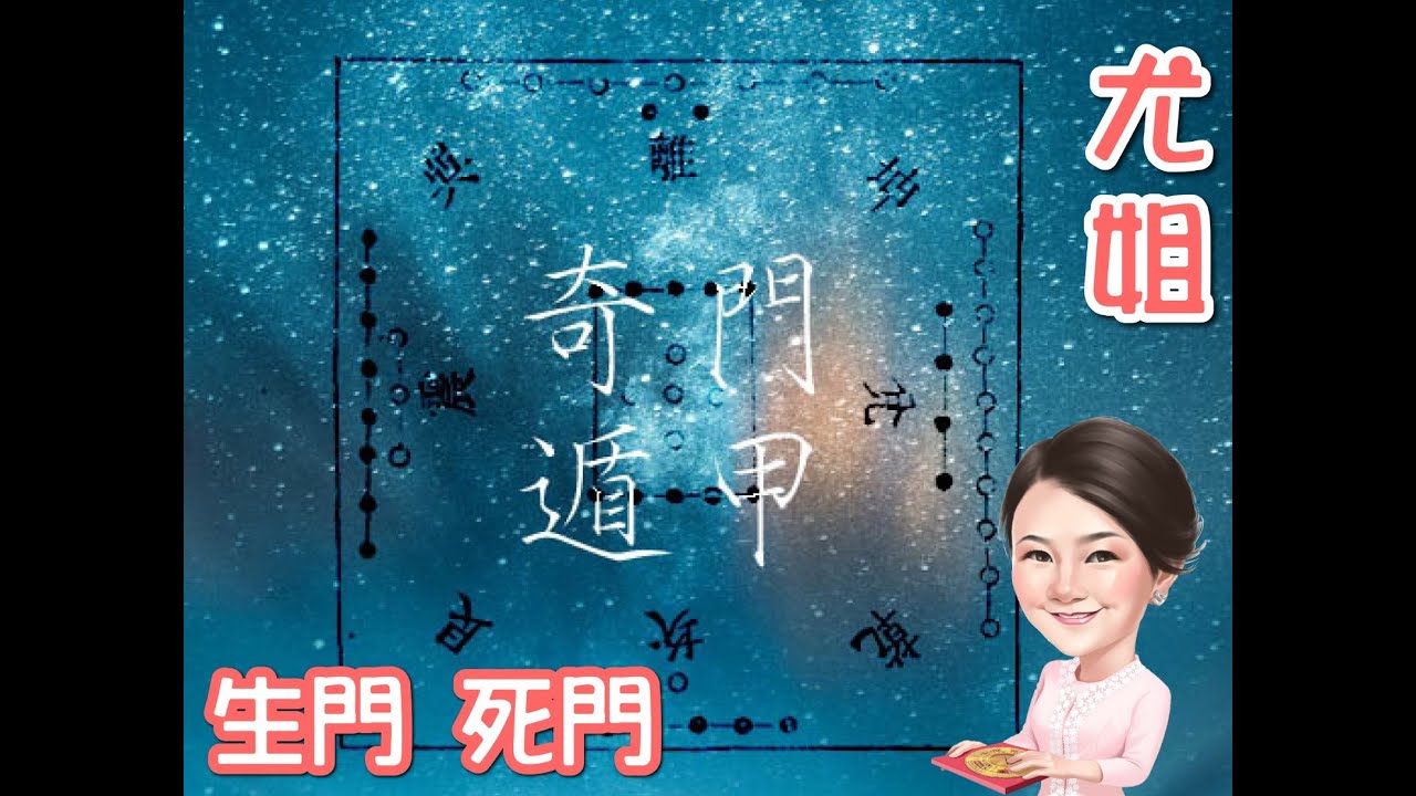 尤姐話你知【奇門遁甲: 生門-死門】