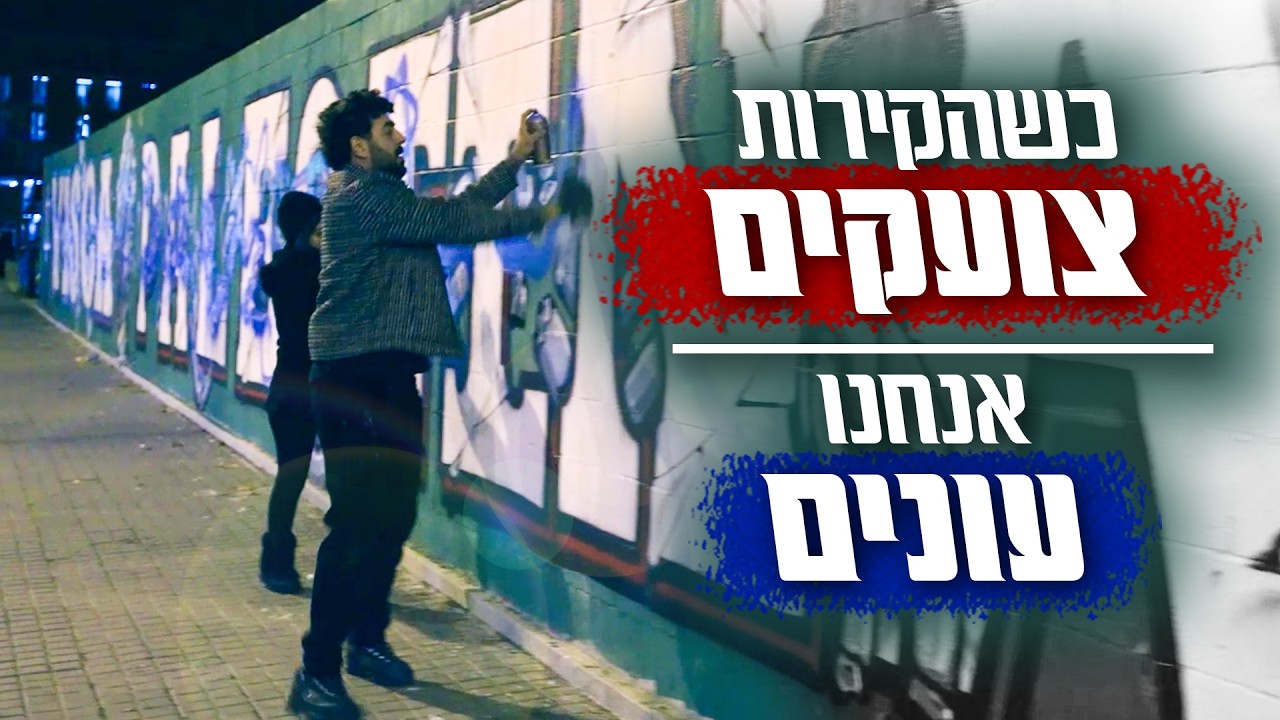 ויוה לישראל: קרב גרפיטי בלב ברצלונה