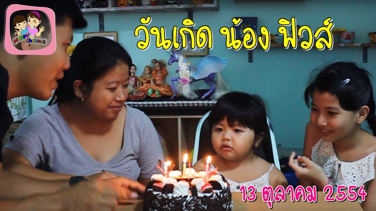 วันเกิด น้อง..การ์ฟิวส์ 13 ตุลาคม 2554 พี่ฟิล์ม น้องฟิวส์ Happy Channel