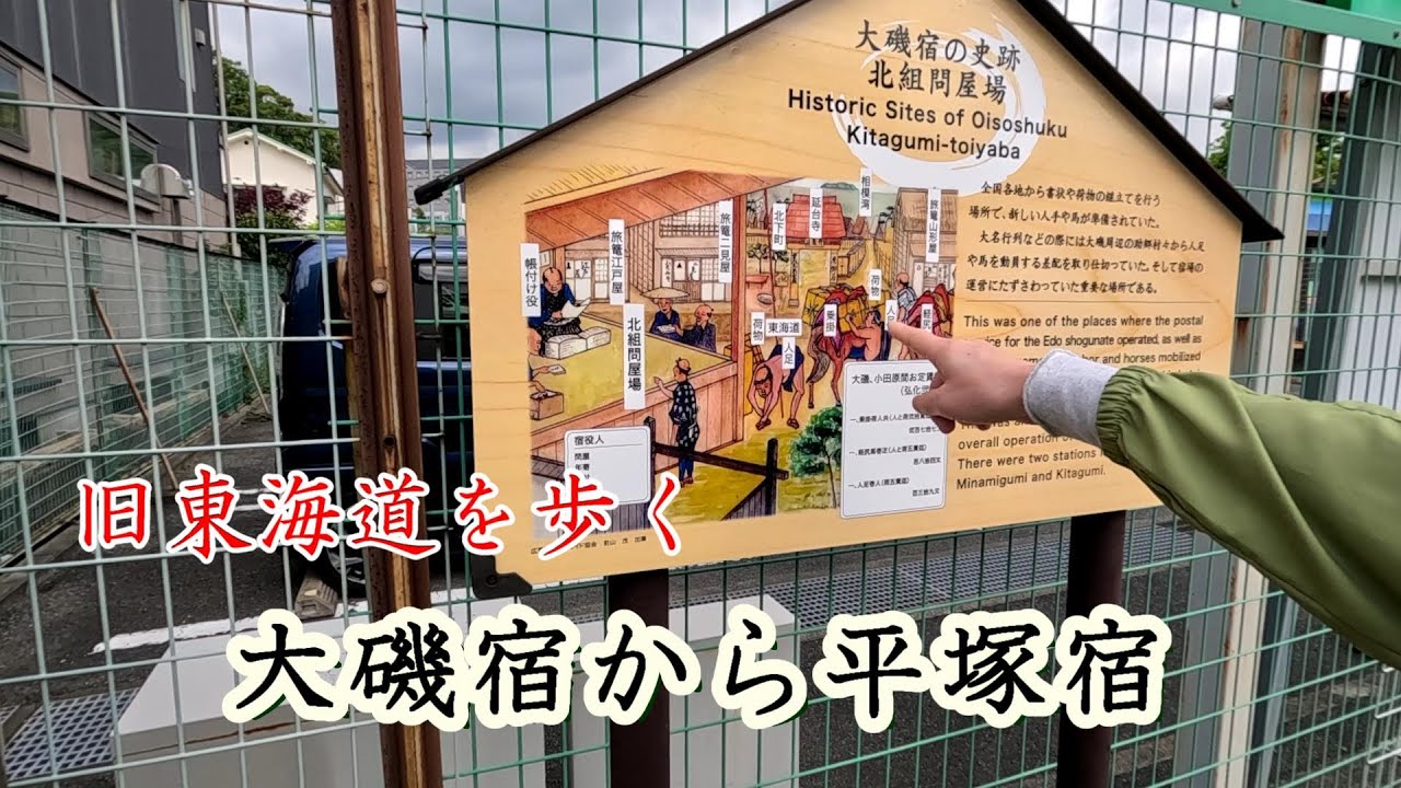 旧東海道を歩く（大磯宿から茅ケ崎）