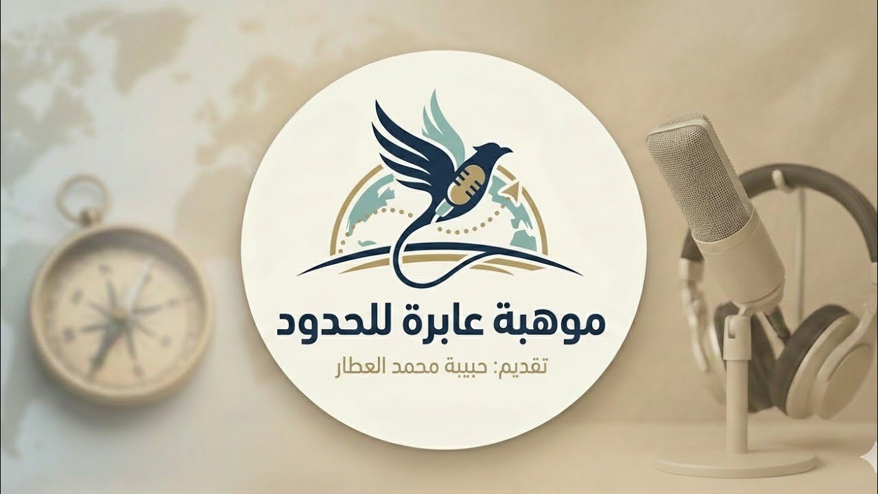 🎙PODCAST   موهبة عابرة للحدود الحلقة ١ 