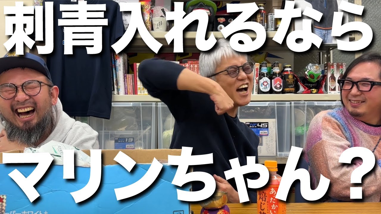 何の刺青入れる？【ヤング＆社員】視聴者からのお便り成仏回!!