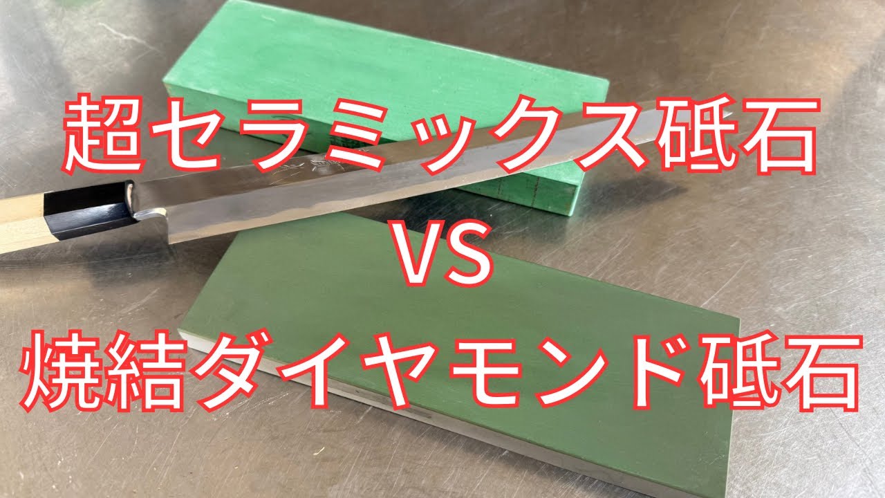 【砥石レビュー】ナニワ　超セラミックス砥石と焼結ダイヤモンド砥石の比較①