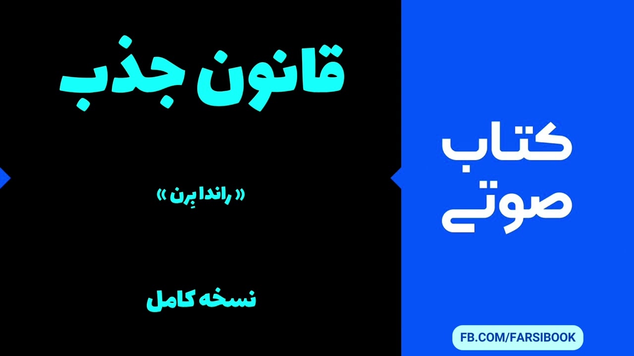 کتاب صوتی: قانون جذب