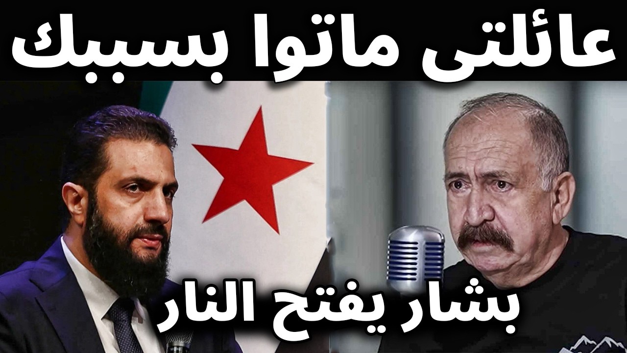 عاجل : الفنان السوري بشار إسماعيل يُشعل الجدال بما قاله عن أحمد الشرع قتـ ـلولــي عائلتــي في الساحل