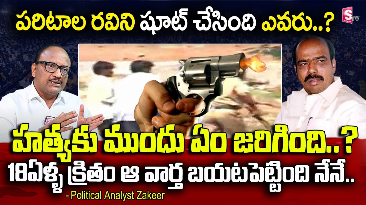 Analyst SK Zakeer Reveals facts behind Paritala Ravi Incident | Paritala Ravi Death Anniversary