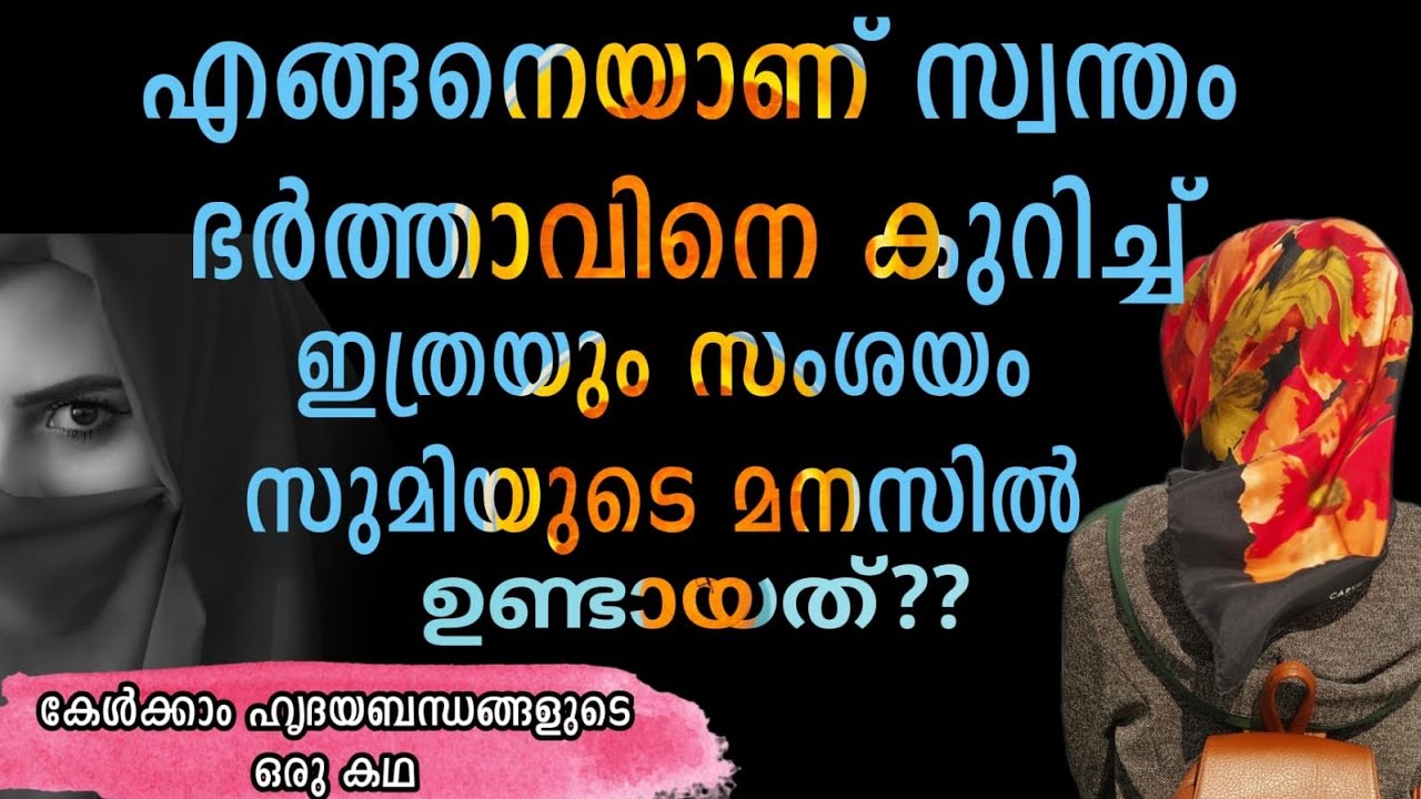 എങ്ങനെയാണ് സ്വന്തം ഭർത്താവിനെ കുറിച്ച് ഇത്രയും സംശയം സുമിയുടെ മനസില്‍ ഉണ്ടായത്? Pranayamazha story