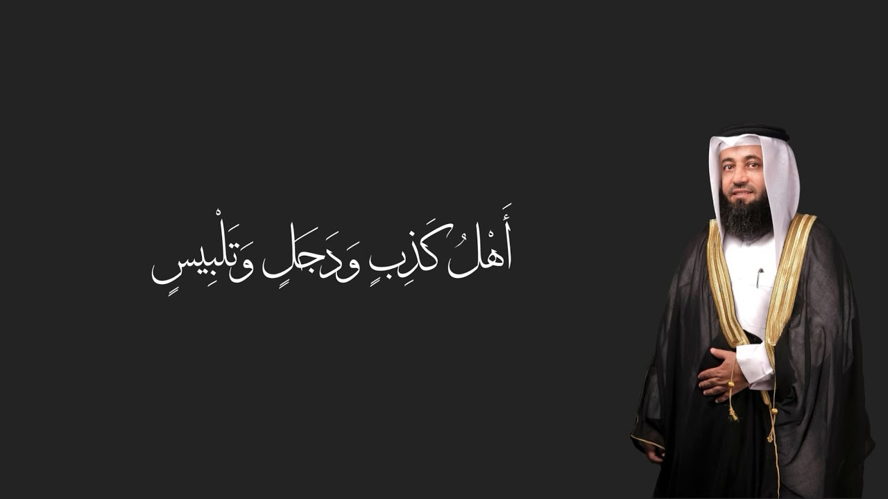 خطبة الجمعة بعنوان أهل كذب ودجل وتلبيس للشيخ نبيل البجلي | Sheikh Nabil Al-Begali