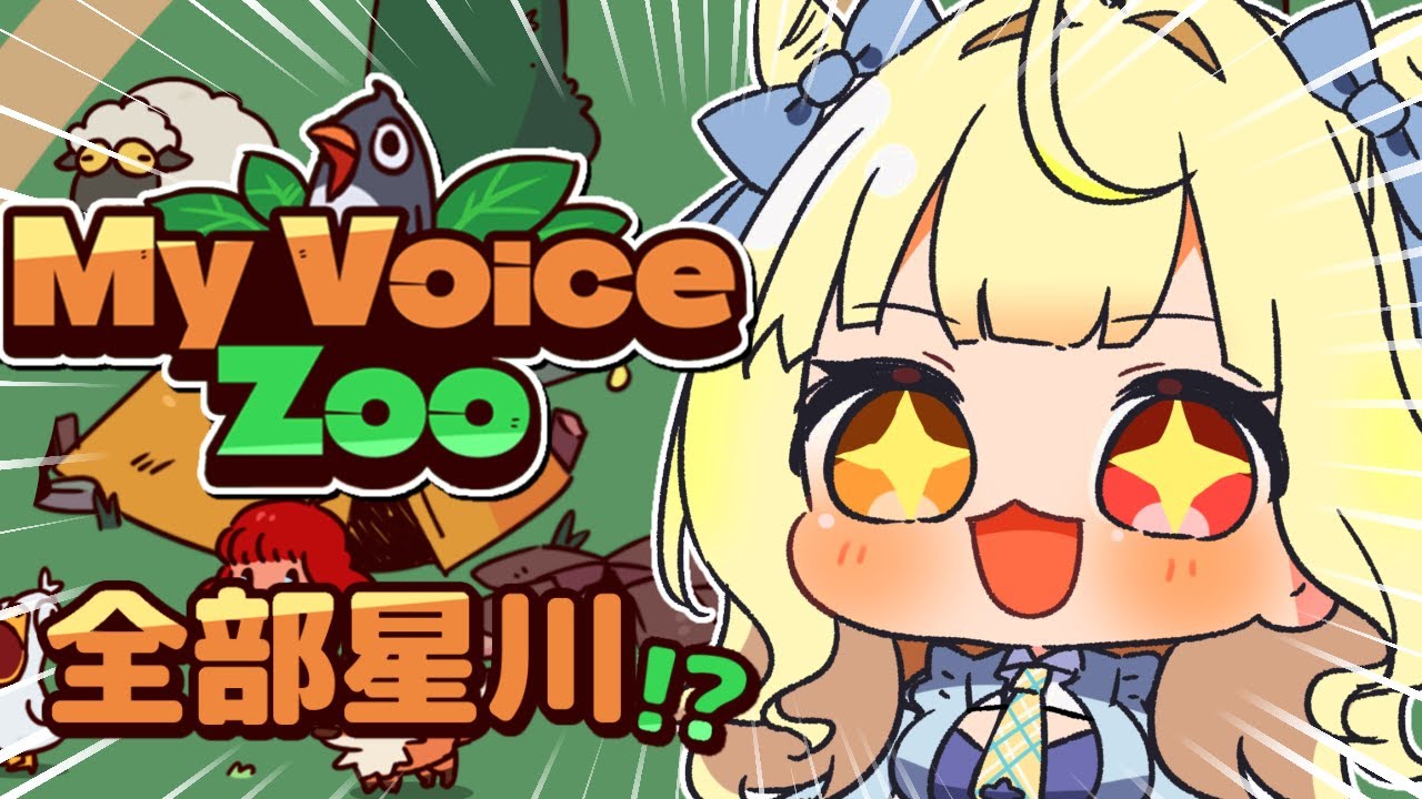 【MyVoiceZoo】全部(cv.星川)の動物園！作るぞおおおおおおおおおおおおおお！！【星川サラ/にじさんじ】