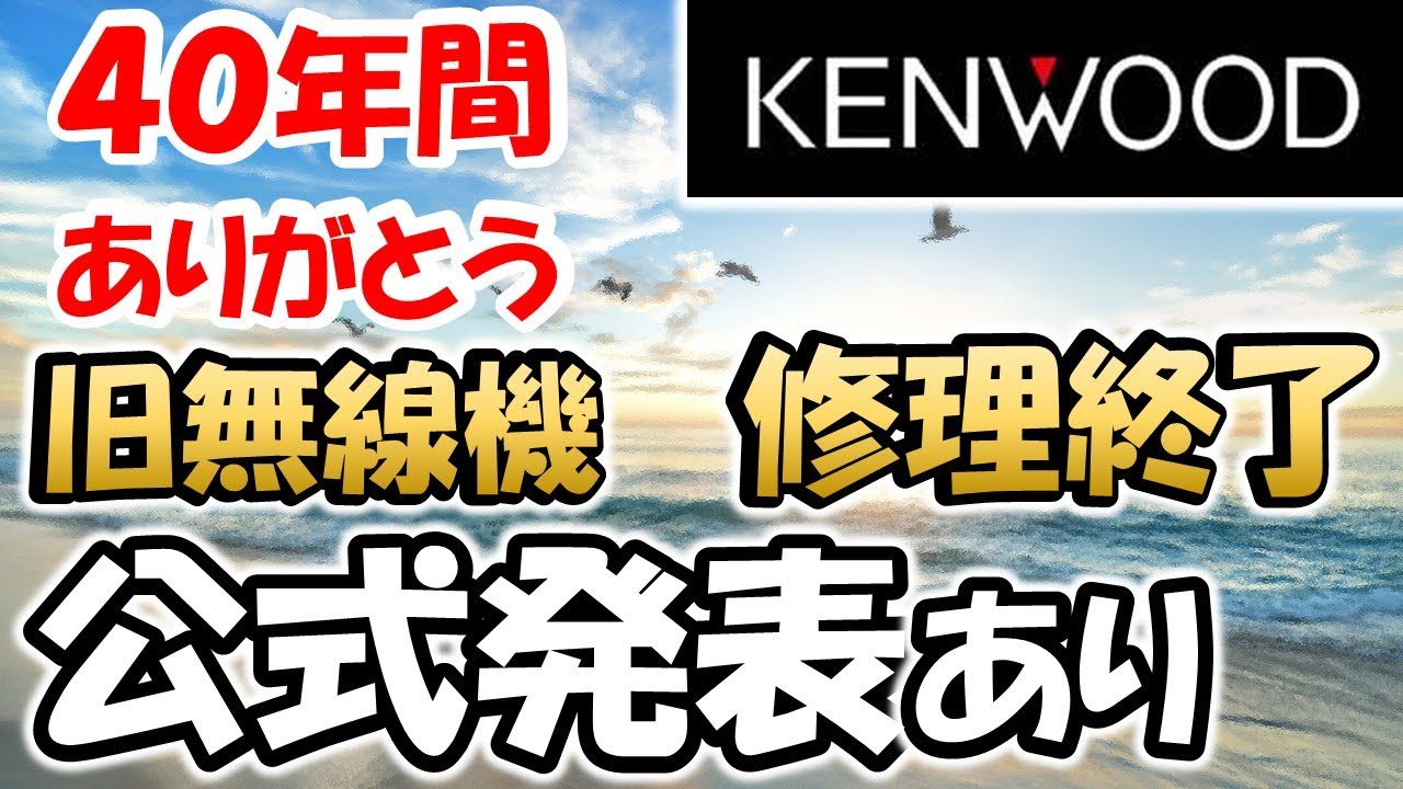 【公式発表】ありがとう　ケンウッド　トリオ　古参の無線機　修理サポート終了のお知らせ　４０年以上前の無線機も・・修理していた実態　アマチュア無線