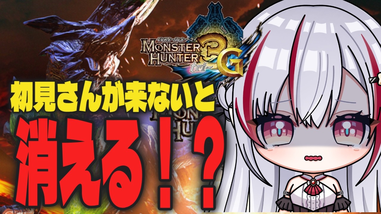 【#モンハン3g /全員参加型】初見さんが来ないとだんだん消えていくモンハン配信！#vtuber  #黄泉川あにま #新人vtuber