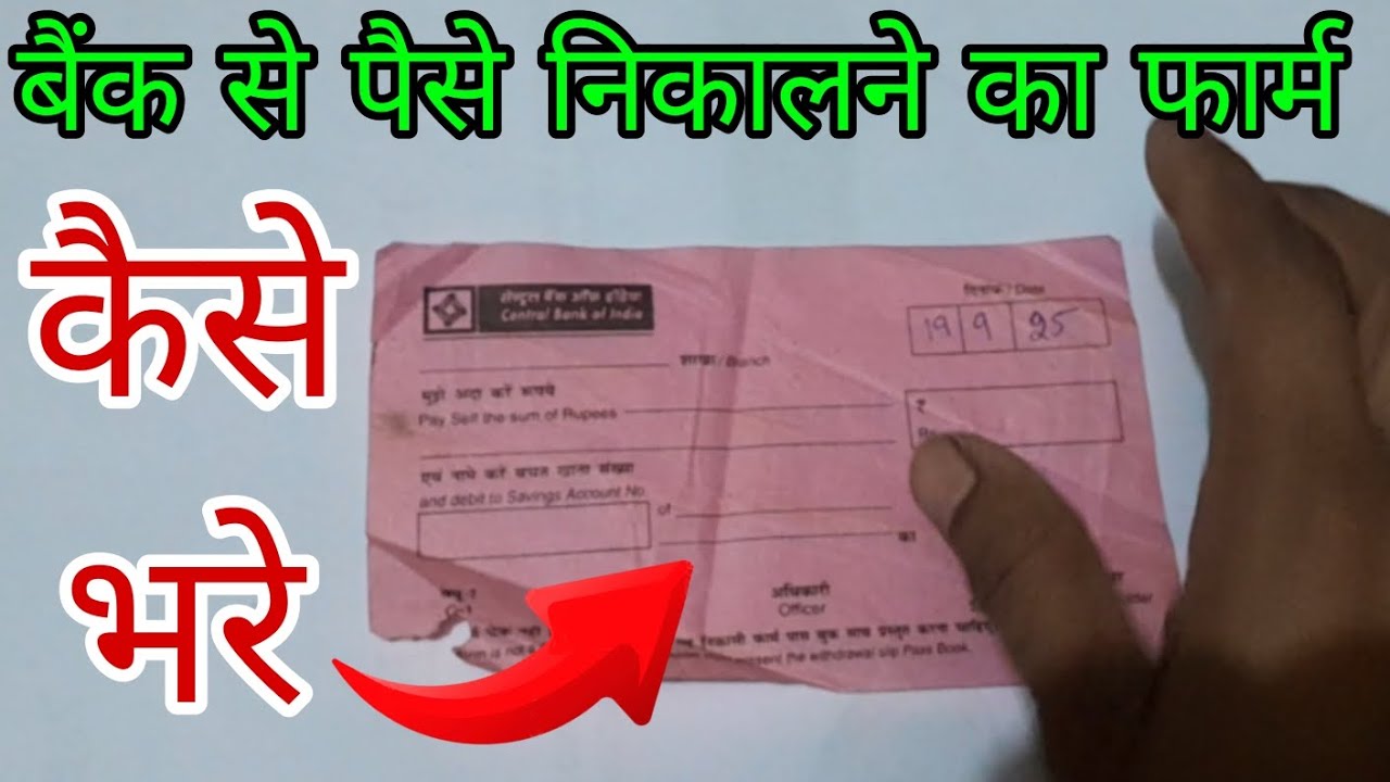 Bank se paise nikalne ke form kaise bhare || How to bank account paise nikalne ke form kaise bhare 