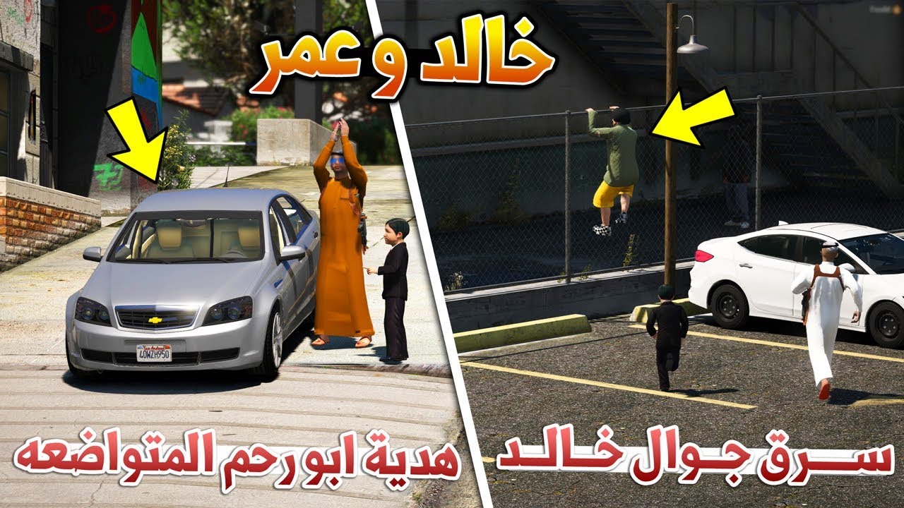 مسلسل - خالد و عمر حرامي (يسرق جوال) خالد😢 !! | GTA 5
