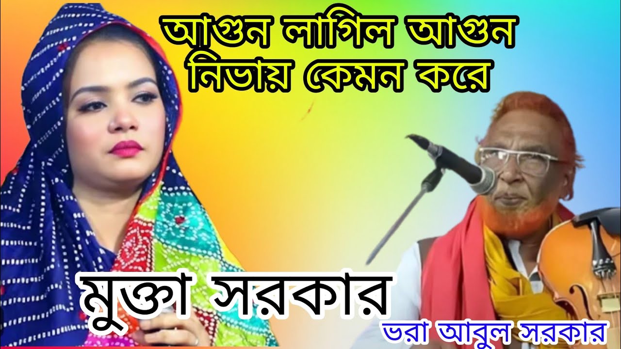 বড় আবুল সরকার আগুন লাগিল আগুন নিবাই কেমন করে ।শিল্পী মুক্তা সরকার। গাইলেন