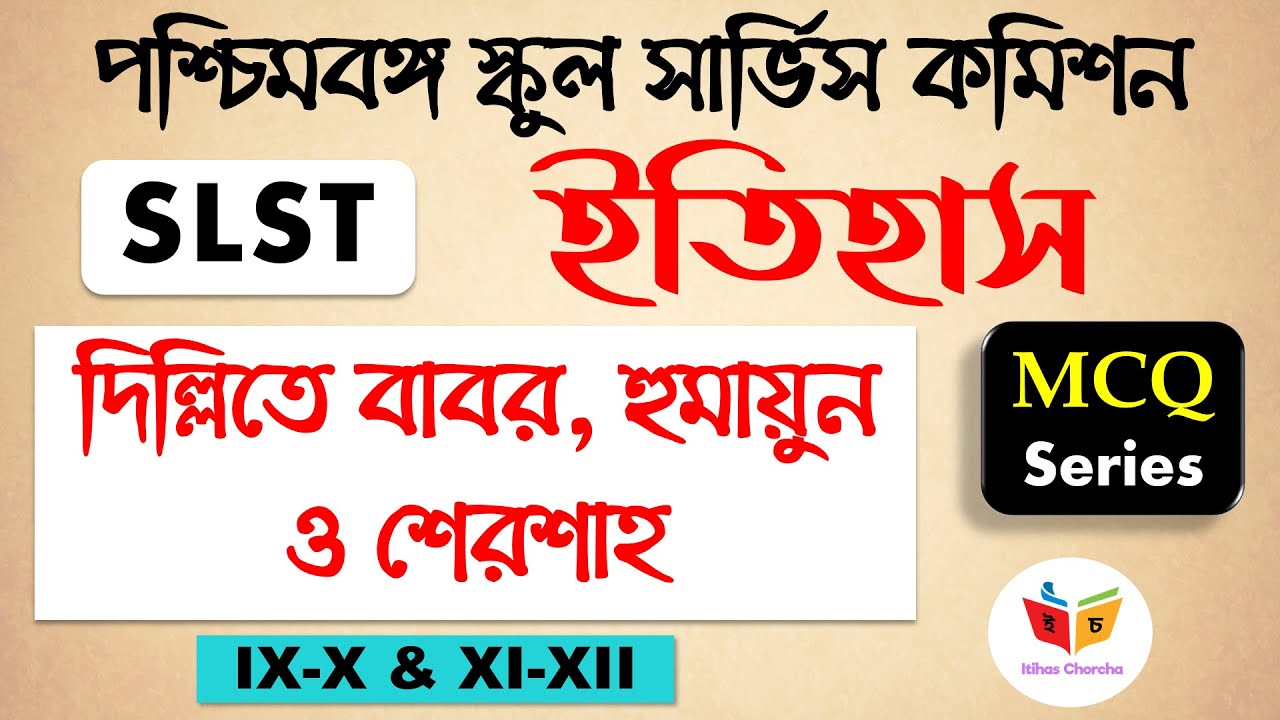 SLST History IX-X & XI-XII | Series 14 | MCQ Practice | Babur, Humayun & Sher Shah | WB SLST
