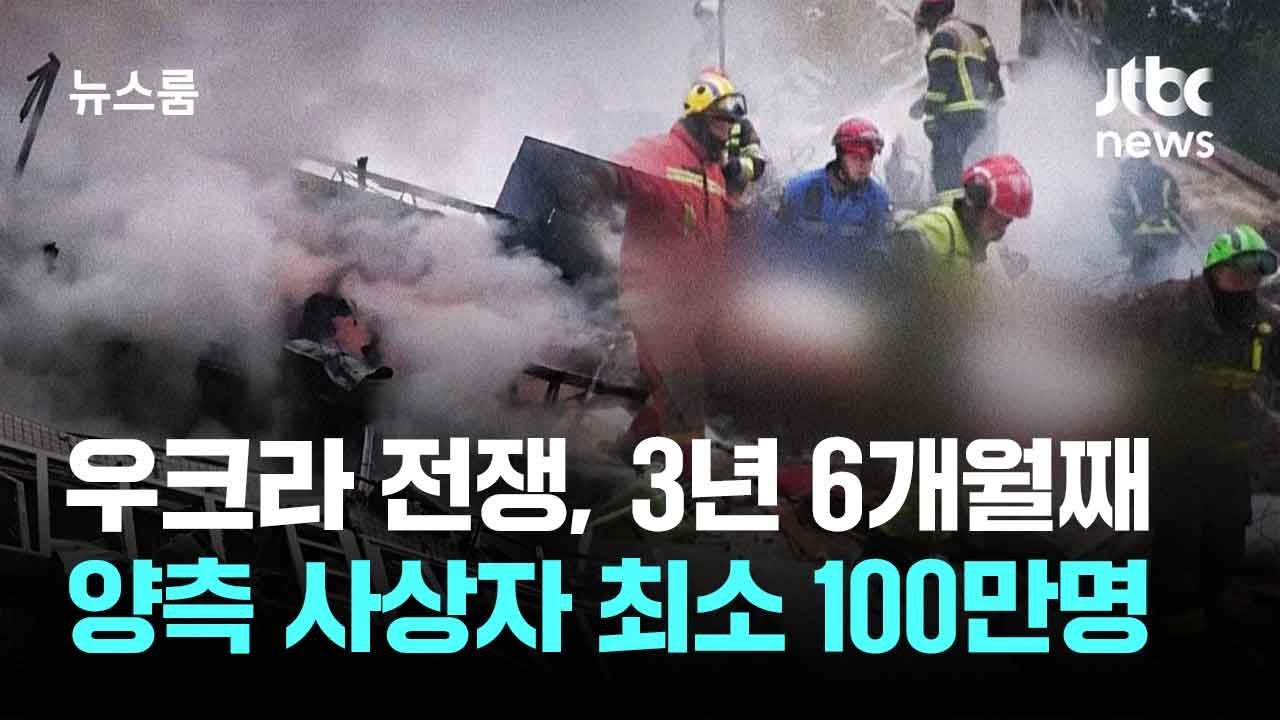 우크라 전쟁, 벌써 3년 6개월째&hellip;양측 사상자 최소 100만명 / JTBC 뉴스룸