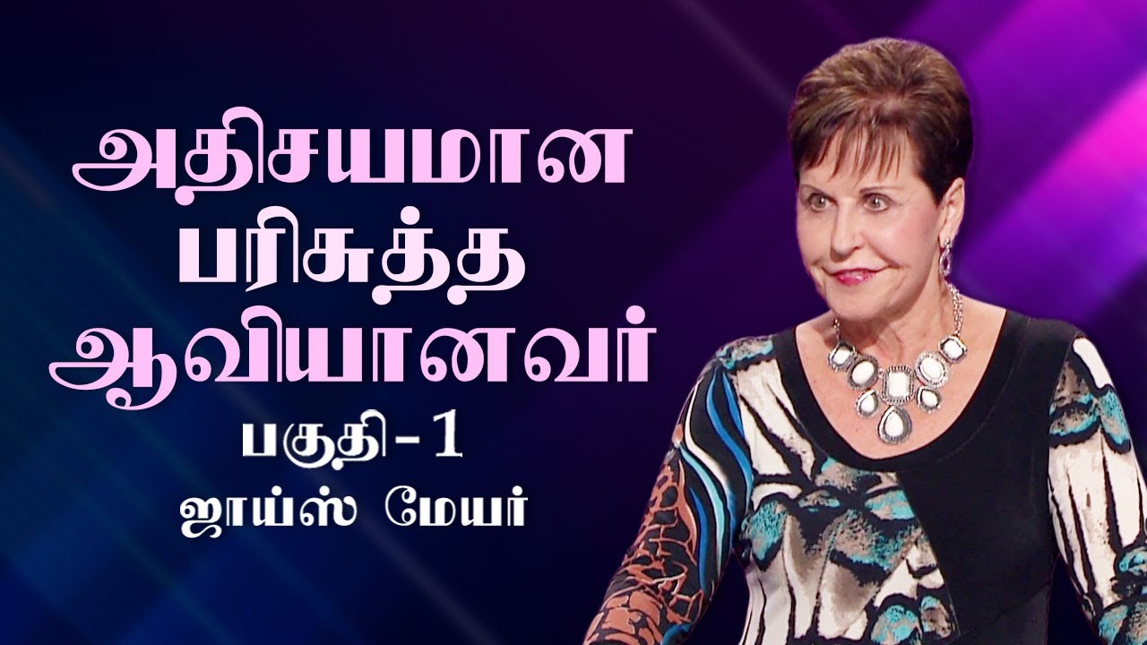 அதிசயமான பரிசுத்த ஆவியானவர் - The Wonderful Spirit Part 1 - Joyce Meyer