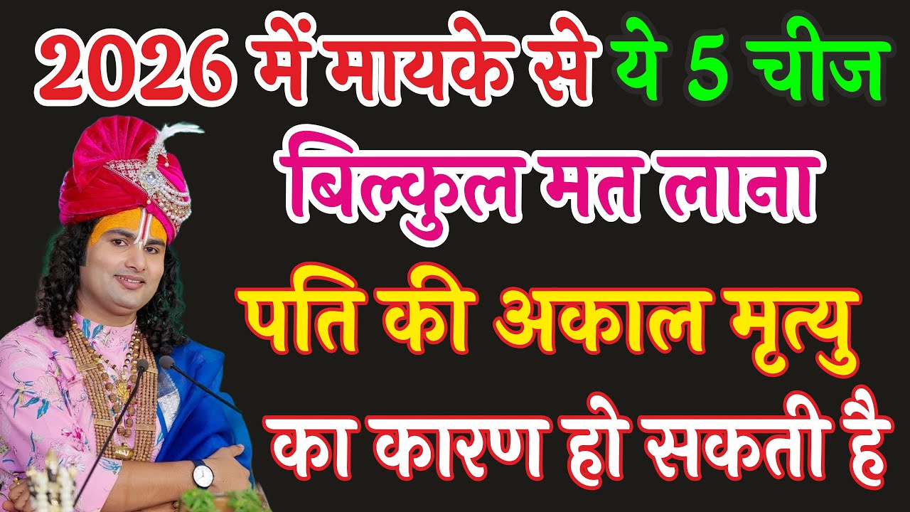 2026 में मायके से ये 5 चीज़ें भूलकर भी घर मत लाना | पति की अकाल मृत्यु का बड़ा संकेत | Aniruddhachar