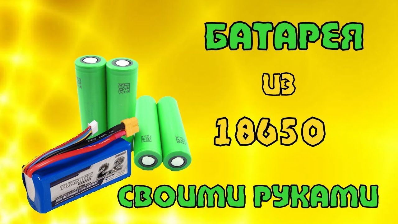 БАТАРЕЯ ИЗ ЭЛЕМЕНТОВ 18650 🔋 КАК СДЕЛАТЬ АККУМУЛЯТОР СВОИМИ РУКАМИ