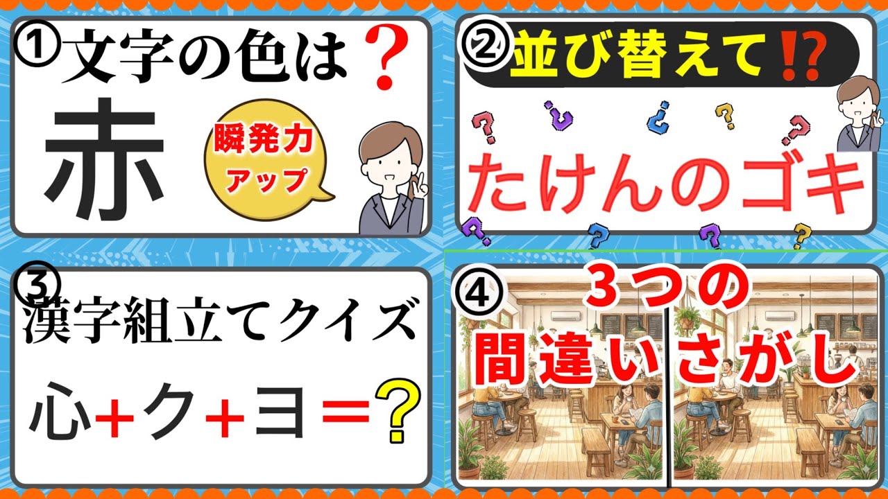 間違い探しなど4種類のクイズで楽しく脳トレ★