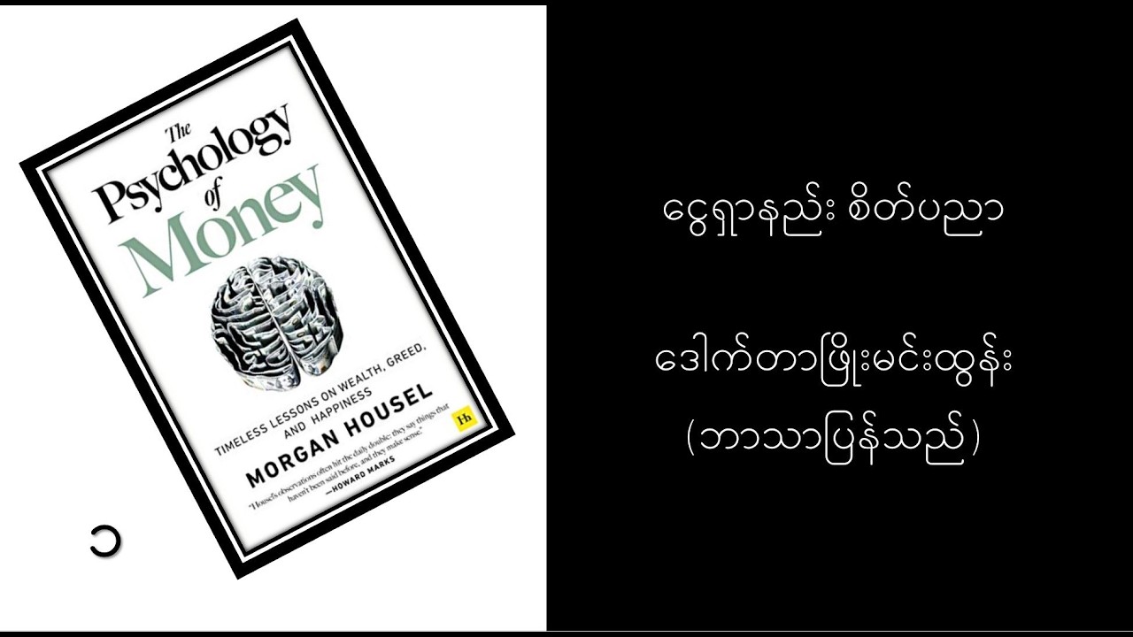 ငွေရှာနည်းစိတ်ပညာ - ဒေါက်တာဖြိုးမင်းထွန်း ဘာသာပြန်သည်။