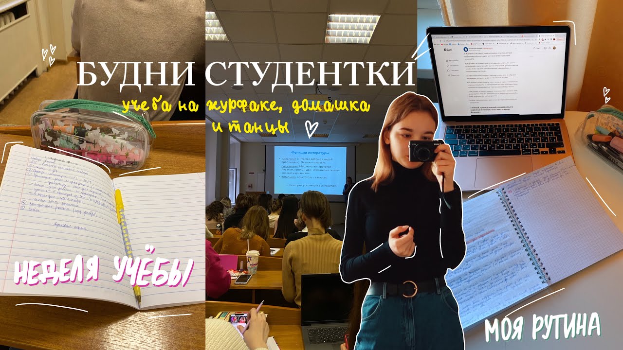 БУДНИ СТУДЕНТКИ: учеба в универе, танцы, моя рутина // ДНЕВНИК СТУДЕНТКИ #2 // учись со мной