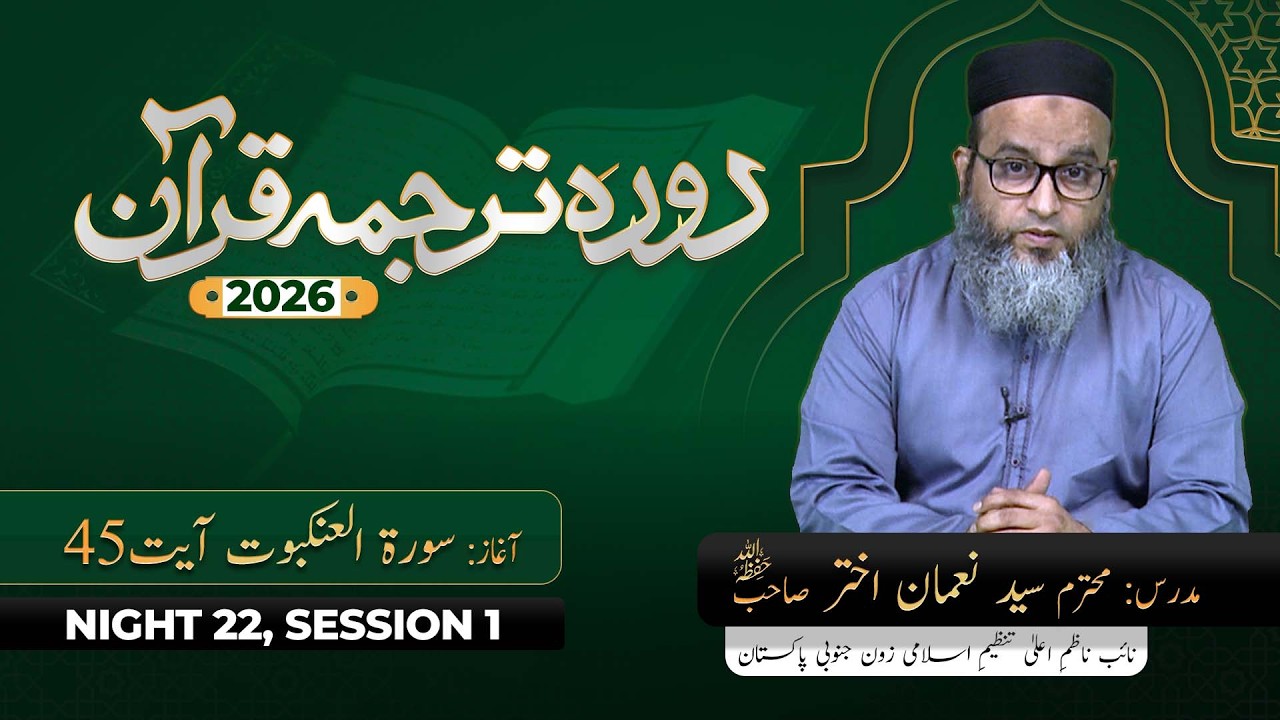DTQ 2026 | Night 22 | Session 1 | Surah Al 'Ankabut 45 | Syed Noman Akhter Sahab