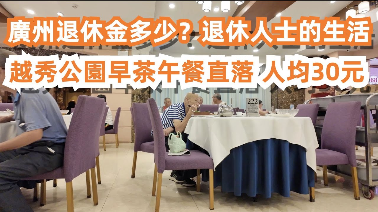 廣州退休金有多少？退休人士的生活！越秀公園早茶午餐直落！人均30元吃到飽！蝦餃皇23元！陳皮牛肉球23元！本地人生活！餐廳全是老人！人口出生率極低！Canton Food Tour｜GuangZhou