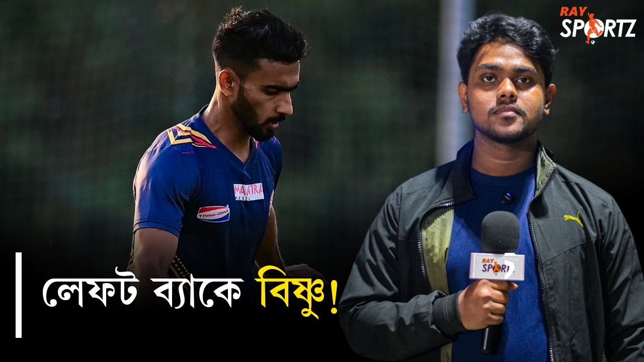 জিততে মরিয়া ইস্টবেঙ্গল, অনুশীলনে চনমনে মেজাজে ইউসেফ-রশিদরা। দেখুন ভিডিও...