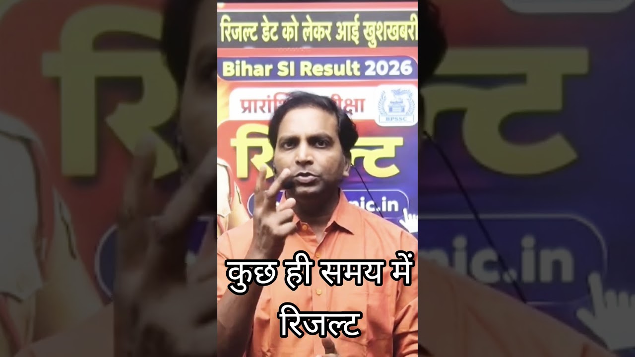 बिहार दरोगा रिजल्ट आज  जारी होगा? Latest News #bihar #bihardaroga