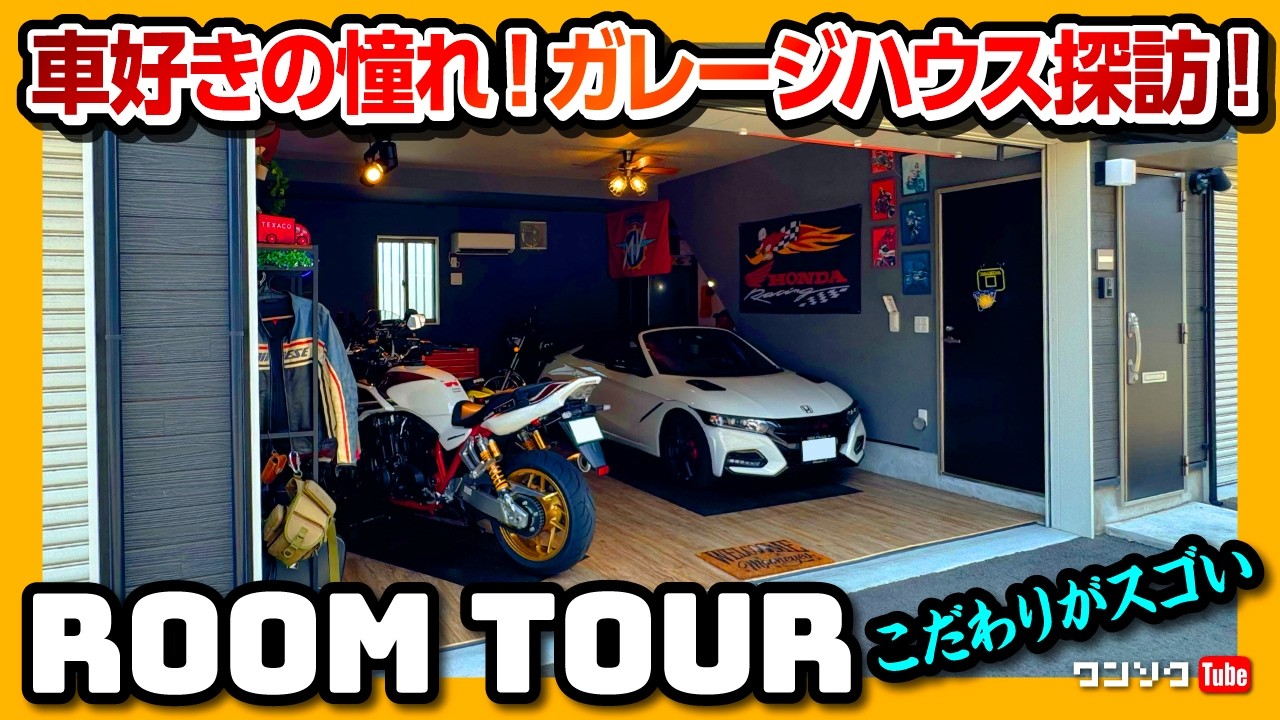 【賃貸ガレージハウスをルームツアー】大人の秘密基地! 車好きの憧れが詰まったお部屋を紹介! 賃貸で住むにも･土地オーナーが建てるにもガレージハウスが良い理由とは?【プレミアムガレージハウス】
