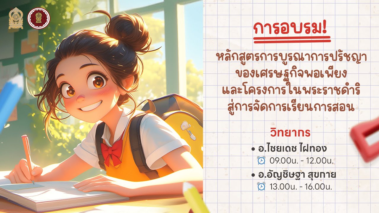หลักสูตรการบูรณาการปรัชญาของเศรษฐกิจพอเพียงและโครงการในพระราชดำริสู่การจัดการเรียนการสอน