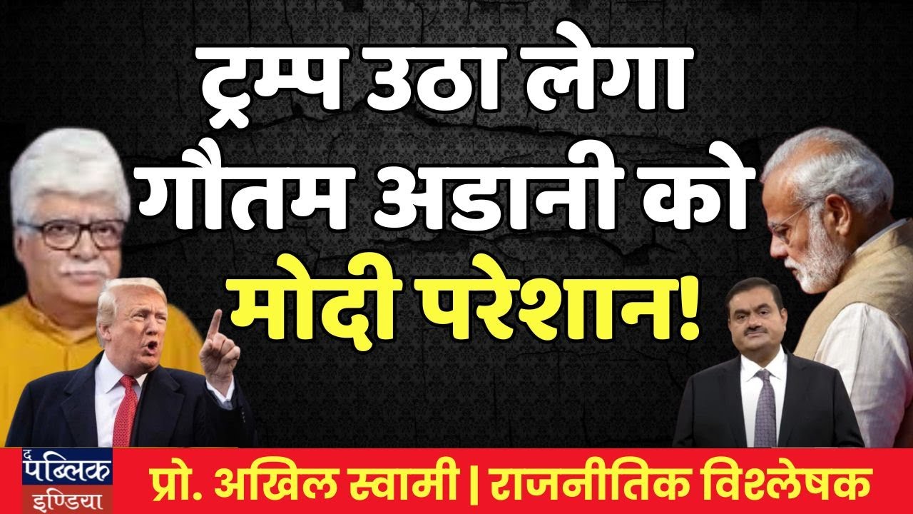 Will Trump Arrest Gautam Adani? Modi in Trouble Over US Demands!