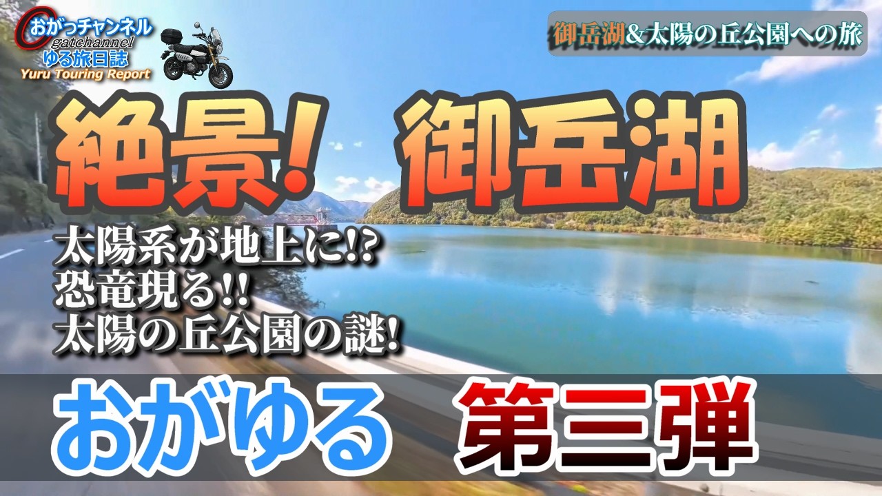 【おがゆる vol.03】御岳湖の絶景と動く恐竜！？モンキー125で大冒険！