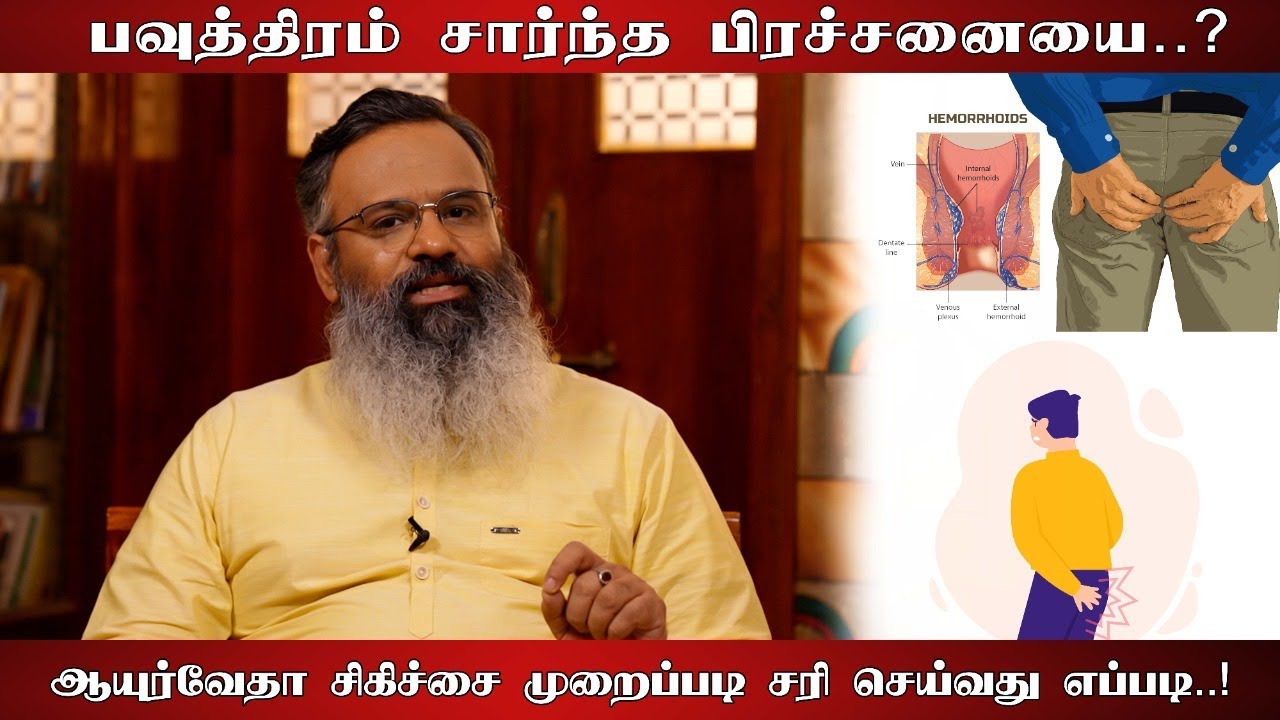 பவுத்திரம் சார்ந்த பிரச்சனையா?ஆயுர்வேதா முறைப்படி சரி செய்வது எப்படி? விவரிக்கிறார் வெல்னஸ் குருஜி!