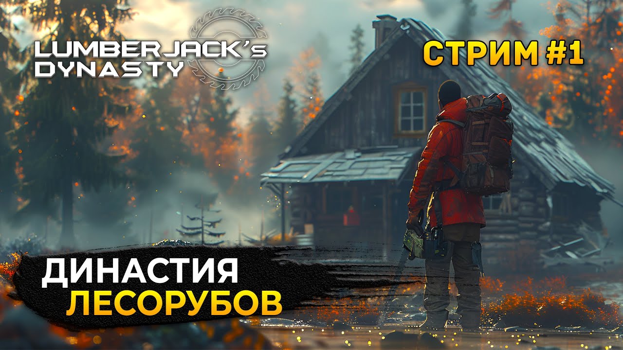 Стрим Lumberjack's Dynasty #1 - Династия Лесорубов. Начало пути (Первый Взгляд)