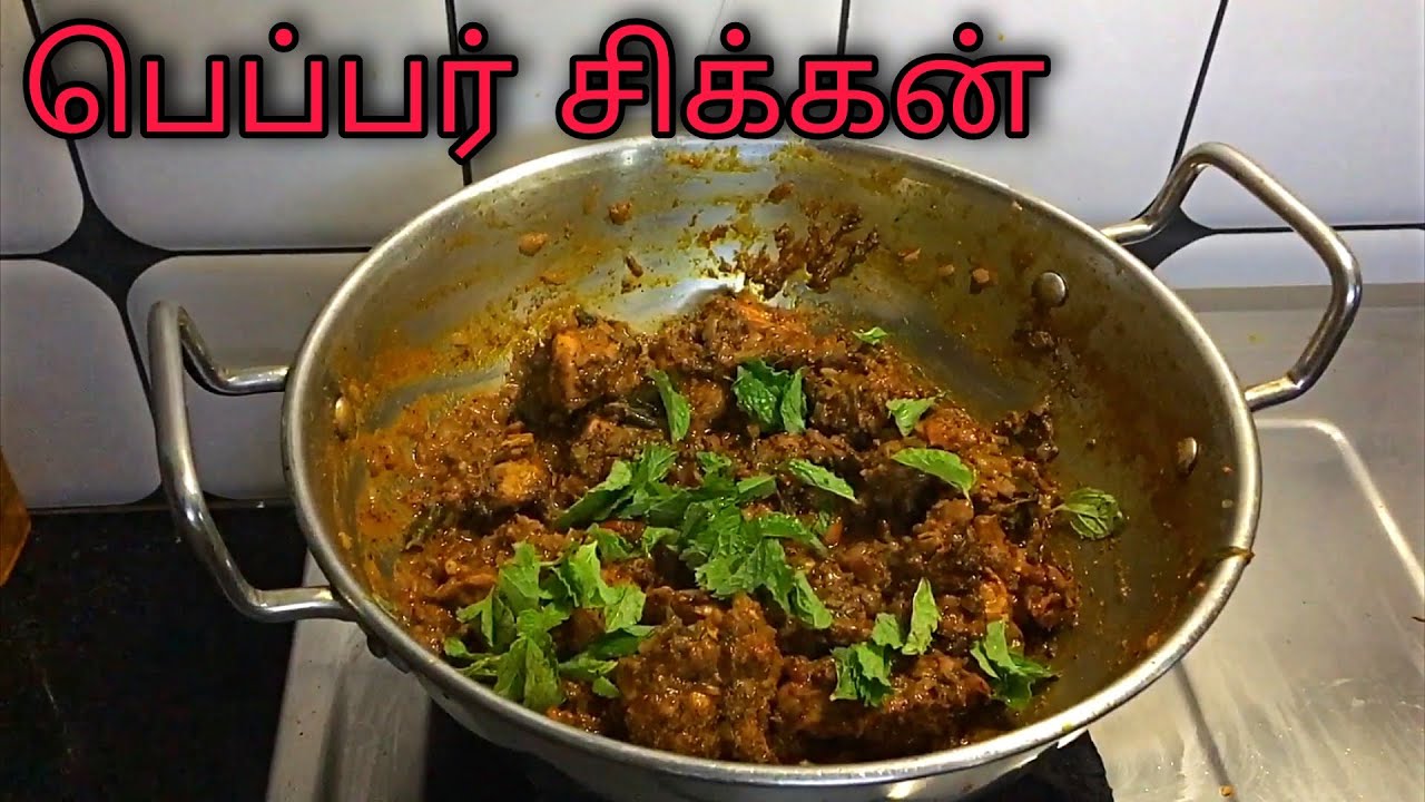 Spicy Pepper Chicken / பெப்பர் சிக்கன்