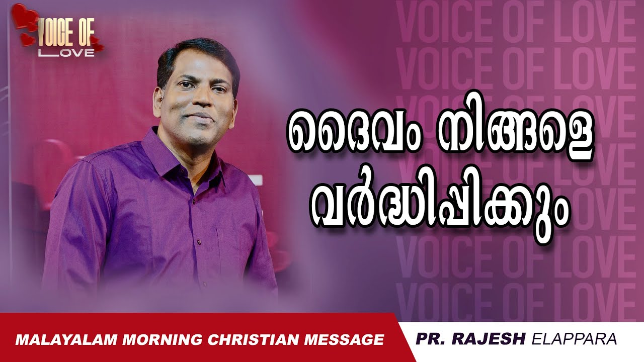 ദൈവം നിങ്ങളെ വർദ്ധിപ്പിക്കും | Voice of Love | Daily Morning Message| Pr. Rajesh Elappara