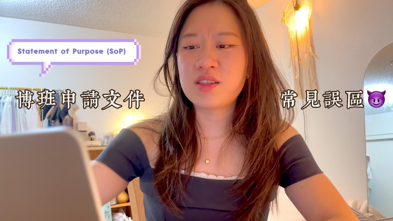 【美國留學申請】✖️SoP寫作常見誤區 જ⁀➴ ♡ 別再寫成「台灣考試作文」✏️(*꒦ິ꒳꒦ີ) ₊ ⊹ᶻ 𝗓 𐰁