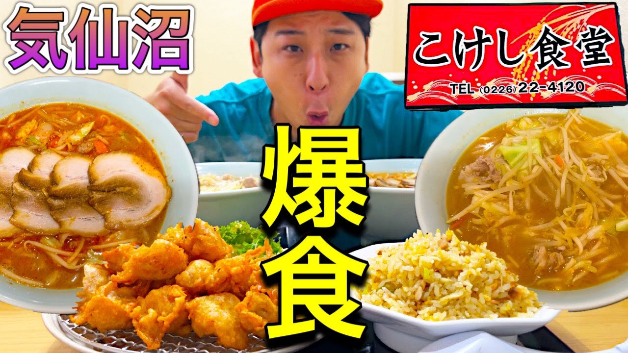 【地方グルメ】気仙沼のコスパ最強こけし食堂で夏の爆食！！