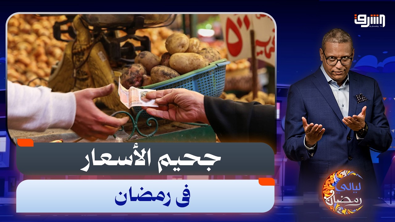التضخم مش راحم المصريين والحكومة بتتهرب من الأزمة .. تفاصيل مع الإقتصادى محمد صلاح الشيخ