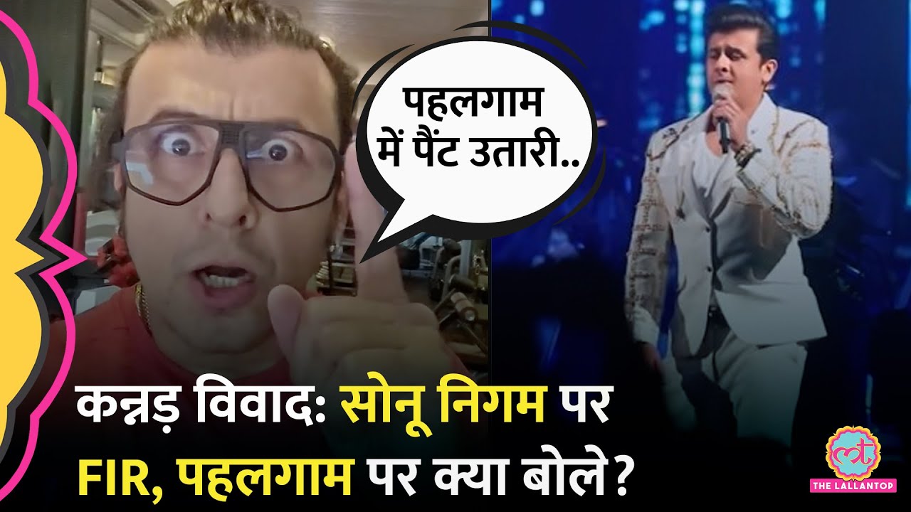 'Kannada गाने पर धमकी, Pahalgam याद करो...' Sonu Nigam पर क्यों हुई FIR, वीडियो जारी कर सफाई दी |